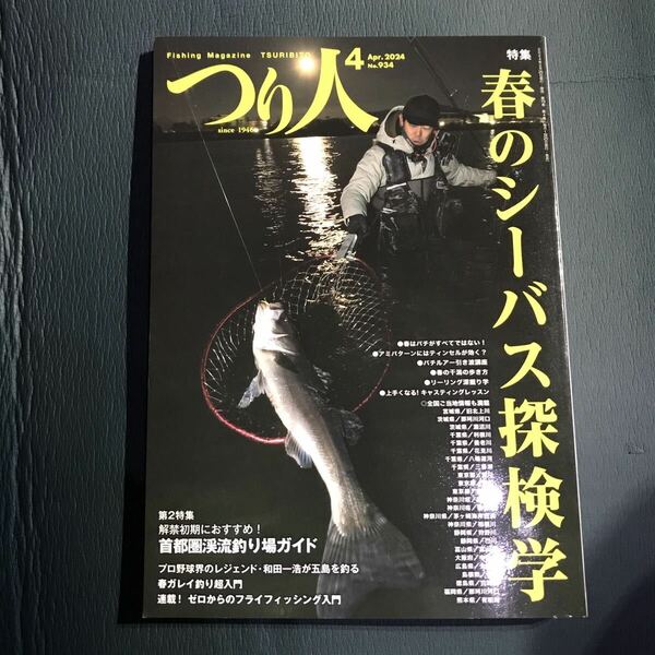 つり人 2024年4月号 春のシーバス探検学