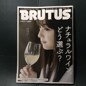 BRUTUS(ブルータス) 佐々木希　2022年6月1日号 No.962 ナチュラルワイン、どう選ぶ？