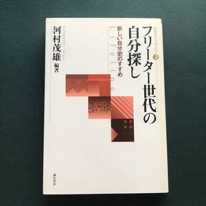 フリーター世代の自分探し : 新しい自分史のすすめ