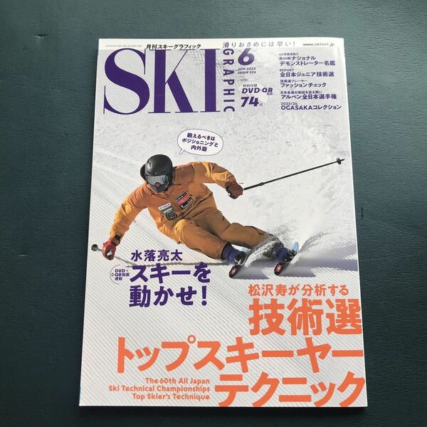 月刊スキーグラフィック 2023年 6月号　トップスキーヤーテクニック