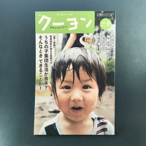 月刊クーヨン うちの子集団生活が苦手？モンテッソーリ教育2022年 6月号