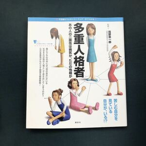 「多重人格者 あの人の二面性は病気か、ただの性格か 不思議な「心」のメカニズムが一目でわかる」