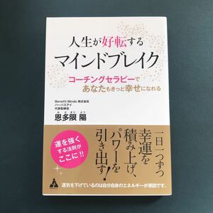 人生が好転するマインドブレイク コーチングセラピーであなたもきっと幸せになれる