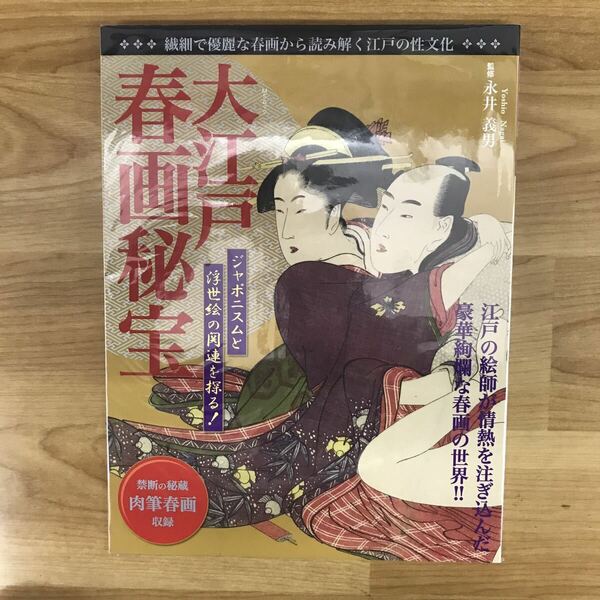 大江戸春画秘宝 江戸の絵師が情熱を注ぎ込んだ豪華絢爛な春画の世界!!