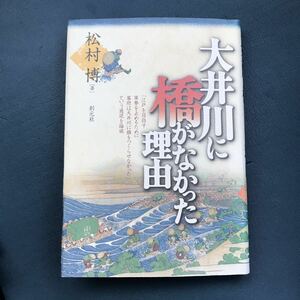 大井川に橋がなかった理由　日本の歴史