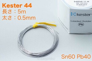 定番有鉛はんだ　Kester ケスター44　切り売り5m　太さ0.5mm　G