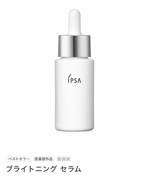 イプサ （IPSA） ブライトニング セラム 50mL 【医薬部外品】 美容液 国内正規品