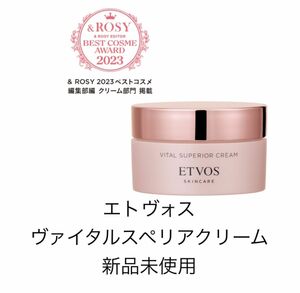 ももこ様専用　新商品ETVOS エトヴォス ヴァイタルスペリアクリーム (本体/) 30g 保湿クリーム　セラミド