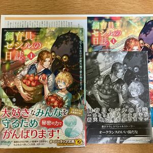 【アニメイト特典付】飼育員セシルの日誌　1巻　紺染幸　凩はとば　オーバーラップノベルスf【初版帯付】