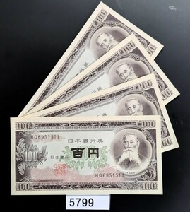 5799　未使用　ピン札シミ焼け無し 板垣退助100円紙幣 4連番　 大蔵省印刷局製造