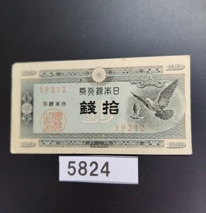 5824　エラー紙幣裁断ミス左右　未使用　ピン札シミ焼け無し　ハト 拾銭旧紙幣