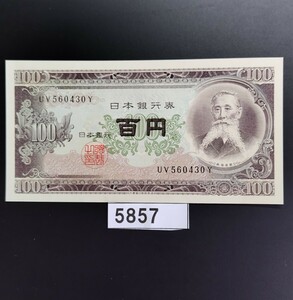 5857　未使用　ピン札シミ焼け無し 板垣退助 百円 旧紙幣 大蔵省印刷局製造