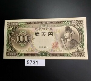 5731　未使用ピン札シミ焼け無し　聖徳太子 旧一万円札　大蔵省印刷局製造