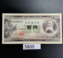 5805 未使用ピン札シミ焼け無し　板垣退助100円紙幣　大蔵省印刷局製造_画像1