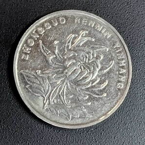 5766 美品 中華人民共和国 1元硬貨  10枚 年号無選別の画像5