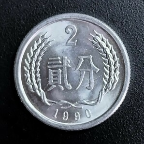 5696 中華人民共和国  貳分硬貨 10枚  年号無選別の画像4