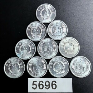 5696 中華人民共和国  貳分硬貨 10枚  年号無選別の画像1