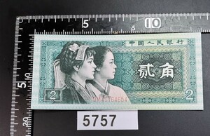 5757　未使用ピン札シミ焼け無し　中華人民共和国　貳角紙幣