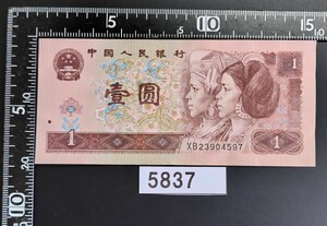 5837　未使用ピン札シミ焼け無し　中国人民銀行 　壹圓紙幣