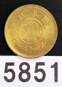 5851　未使用　昭和24年穴無し　五円黄銅貨 国会議事堂
