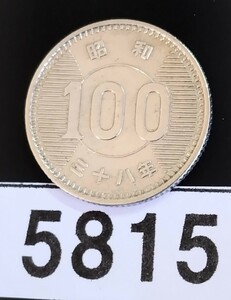 5815　美品　昭和38年稲穂100年銀貨