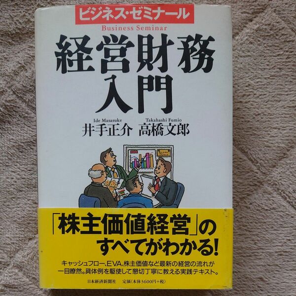経営財務入門 （ビジネス・ゼミナール） 井手正介／著　高橋文郎／著