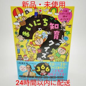 [新品・未使用]まいにち知育クイズ３６６　１日１ページで頭がよくなる！ 高濱正伸／監修