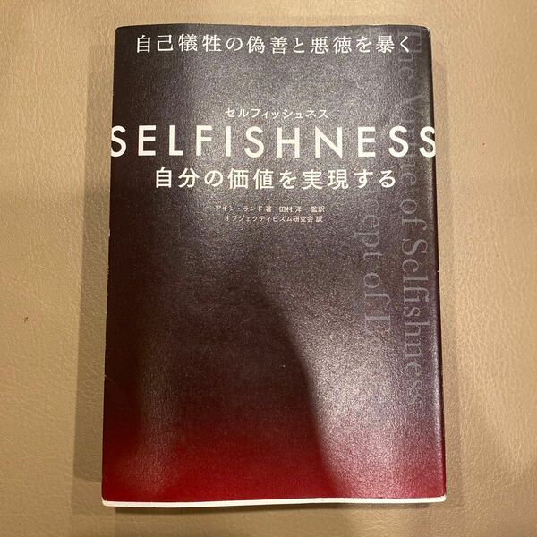 ＳＥＬＦＩＳＨＮＥＳＳ　自分の価値を実現する アイン・ランド／著　田村洋一／監訳　オブジェクティビズム研究会／訳