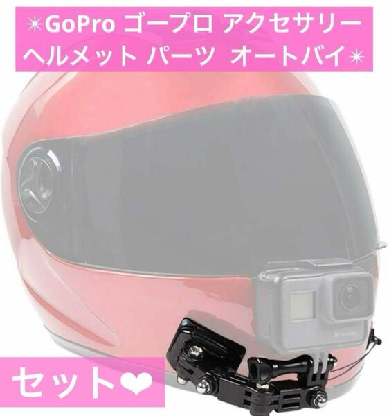 ＊ GoPro カメラアクセサリー オートバイヘルメット チンマウントキット