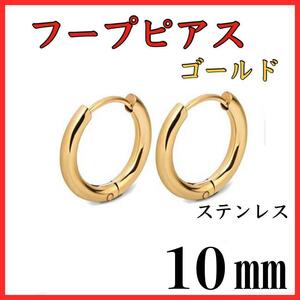 フープピアス　ゴールド　ステンレス　10㎜　2個セット