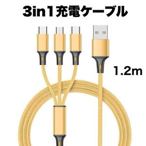 3in1 充電ケーブル USB iPhone Android 1.2m ゴールド