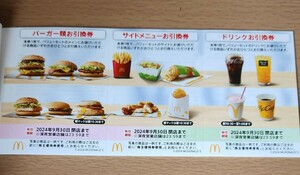 マクドナルド株主優待券1枚