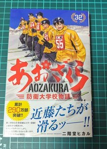 あおざくら-防衛大学校物語-★32巻★二階堂ヒカル★小学館コミックス