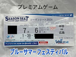 中日ドラゴンズ主催　７／６　広島戦　バンテリンドームナゴヤ　内野Ｂ　3塁側　1席