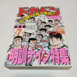 ドカベン　総集編７ （少年チャンピオン・コミックスエクストラ） 水島新司／著