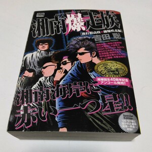 湘南爆走族 　波打際高校・湘爆疾走編（再版）吉田聡 　小学館 　当時品 　保管品 　40周年記念アンコール発売コミックス