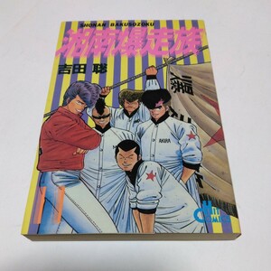 湘南爆走族　11巻（初版本） 吉田聡　 ヒットコミックス 　少年画報社 　当時品 　保管品