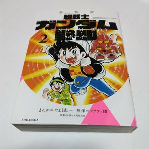 新装版 　 超戦士ガンダム野郎 （ガンダムボーイ ）2巻（初版本）やまと虹一・クラフト団　コミックボンボン 　講談社　漫画 コミックス