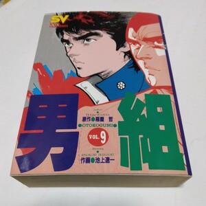 男組　9巻（初版本）雁屋哲・池上遼一　小学館　スーパービジュアルコミックス版　最終巻　当時品　保管品