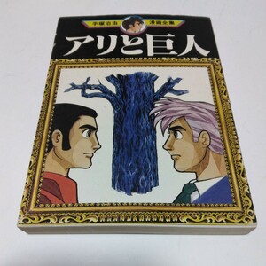 手塚治虫漫画全集　アリと巨人（初版本）手塚治虫　講談社　当時品　保管品