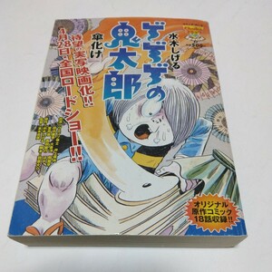 水木しげる　ゲゲゲの鬼太郎　傘化け・他　（初版本）中央公論新社　当時品　保管品