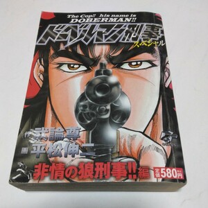 ドーベルマン刑事スペシャル　非常の狼刑事!!編　（初版本）武論尊・平松伸二　日本文芸社　当時品　保管品