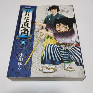 小山ゆう　新装版　おれは直角　2巻（初版本）小学館　当時品　保管品