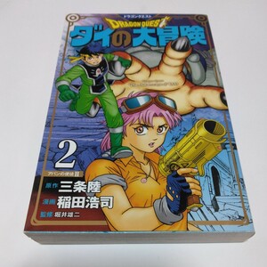 ドラゴンクエスト　ダイの大冒険　2巻（初版本）三条陸・稲田浩司　集英社　当時品　保管品