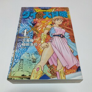 ドラゴンクエスト　ダイの大冒険　4巻（初版本）三条陸・稲田浩司　集英社　当時品　保管品