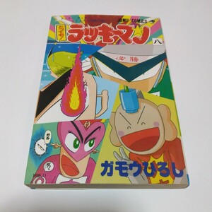 ガモウひろし　とっても！ラッキーマン　8巻（初版本）ジャンプコミックス　集英社　当時品　保管品