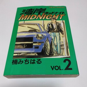 湾岸ミッドナイト　2巻（再版）楠みちはる　ヤンマガKCスペシャル 　講談社　当時品　保管品