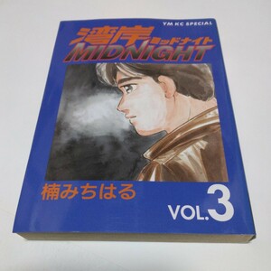 湾岸ミッドナイト　3巻（再版）楠みちはる　ヤンマガKCスペシャル　講談社　当時品　保管品