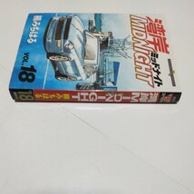 湾岸ミッドナイト 　18巻（初版本）楠みちはる 　ヤンマガKCスペシャル　講談社　当時品　保管品　 湾岸MIDNIGHT_画像3