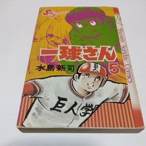 水島新司　一球さん　5巻（再版）少年サンデーコミックス　小学館　当時品　保管品　昭和レトロ